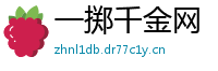 一掷千金网